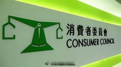 维护消费者权益的消费者委员会香港游香港执法  「維護消費者權益的香港消費者委員會