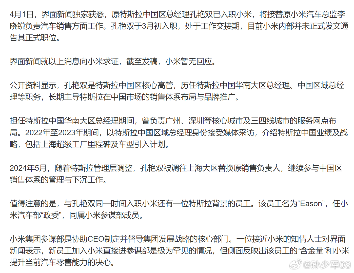 界面新闻的消息，原特斯拉中国区总经理孔艳双已入职小米，将接替原小米汽车总监李晓锐