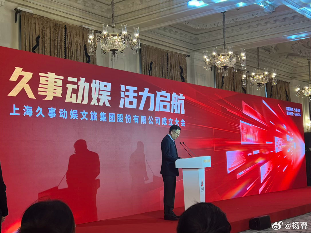 久事动娱 活力启航上海久事动娱文旅集团股份有限公司成立大会 
