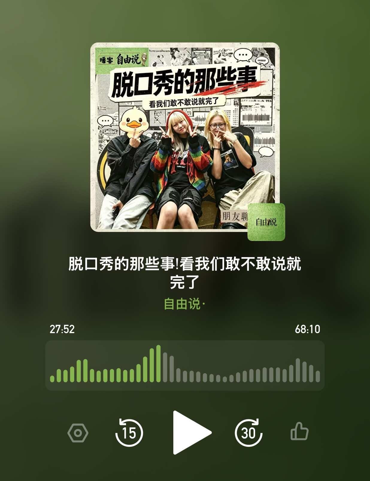 很开心参与录制 祝大家都做到 ：自由说！！
喜剧演员过儿
人生无限club
脱口