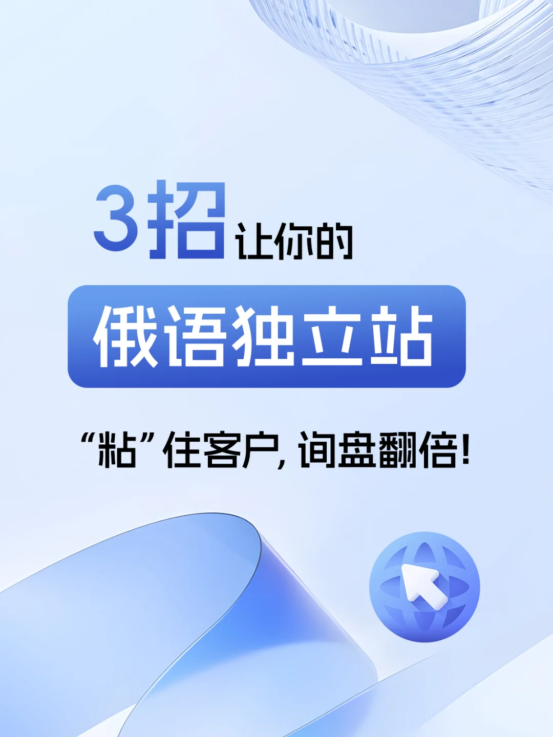 3招让你的俄语独立站粘住客户，询盘翻倍
