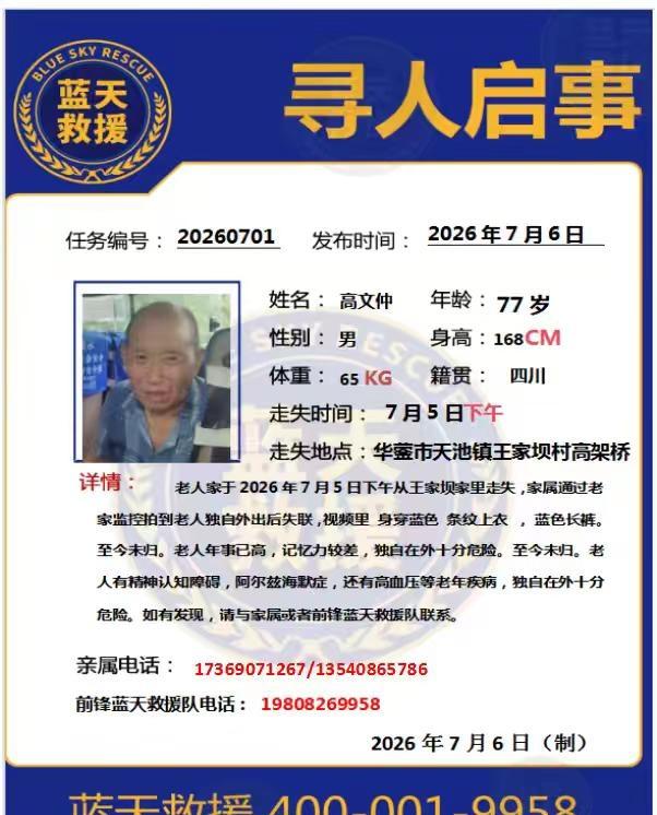 前锋蓝天救援队紧急寻人，请关注下方图片中走失人员的信息，多一次转发，多一分希望，