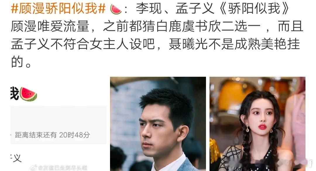 🍉李现、孟子义将合作《骄阳似我》感觉孟子义很符合女主人设啊！孟子义挺成熟美艳的