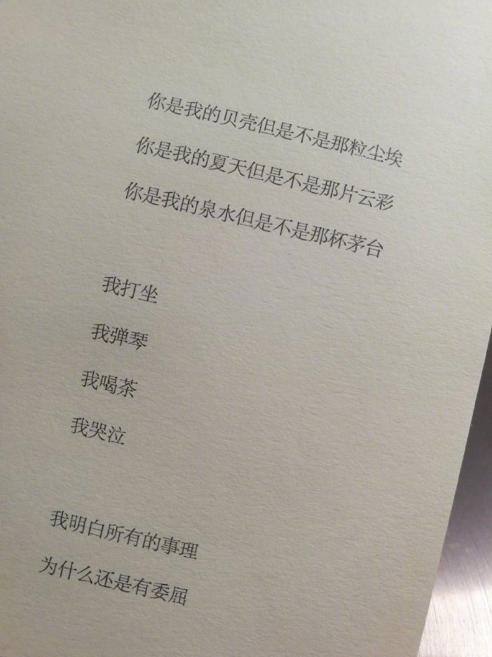 我明白所有的事理，为什么还是有委屈。—— 冯唐 