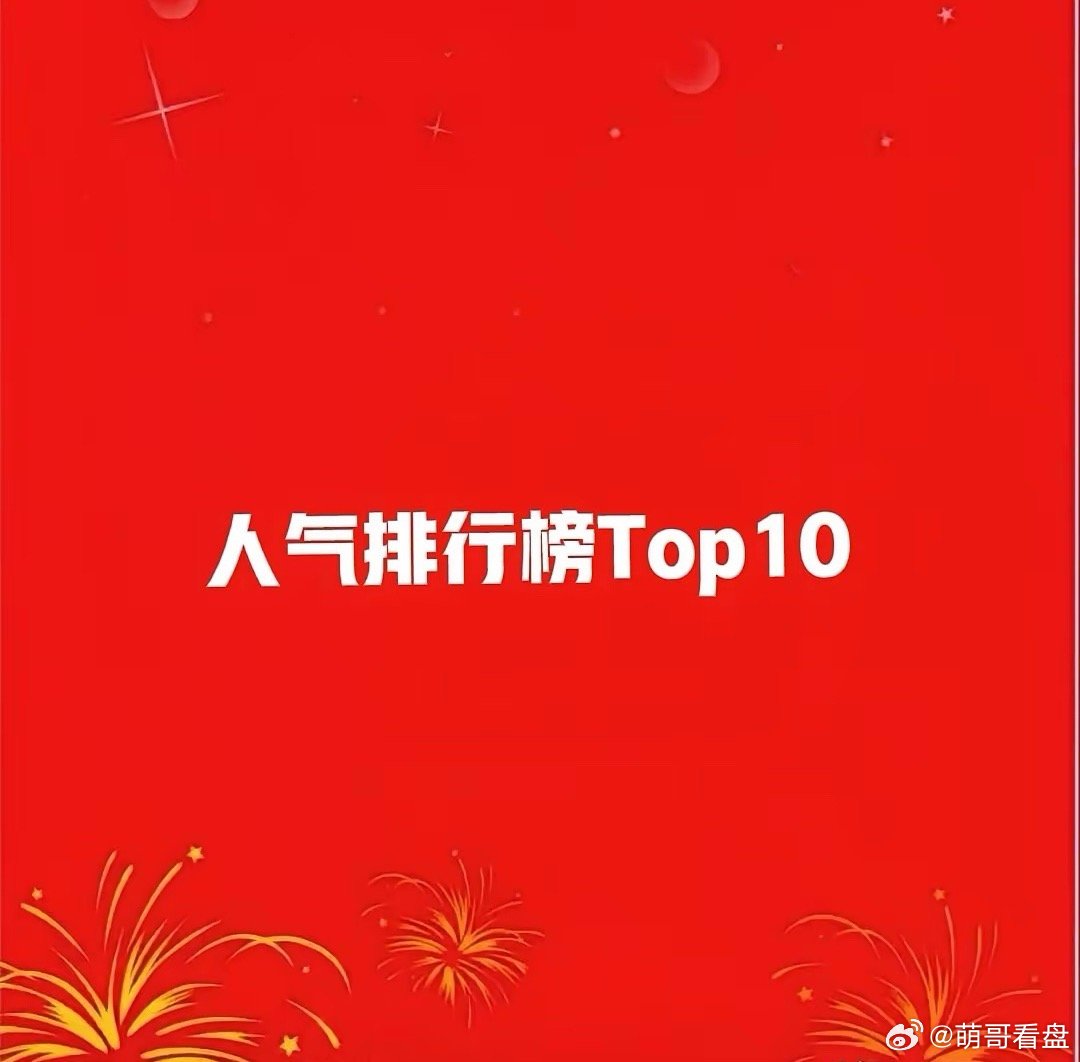 11月5日晚上，人气排行榜Top10新变化！1.特变电工（智能电网+特高压+储能