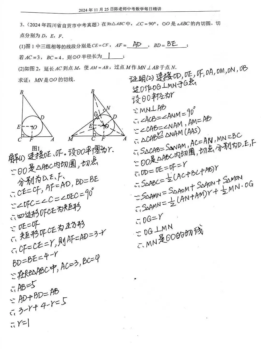 2024年11月25日中考数学每日精讲