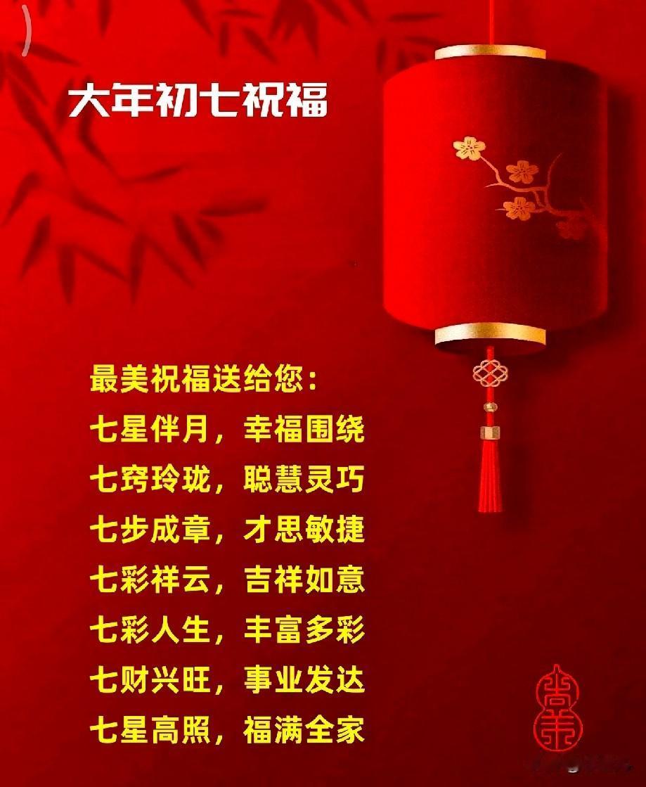 大年初七风俗，老辈话句句在理！

初七是人日子，人人都过生日！
吃碗长面拴住腿，