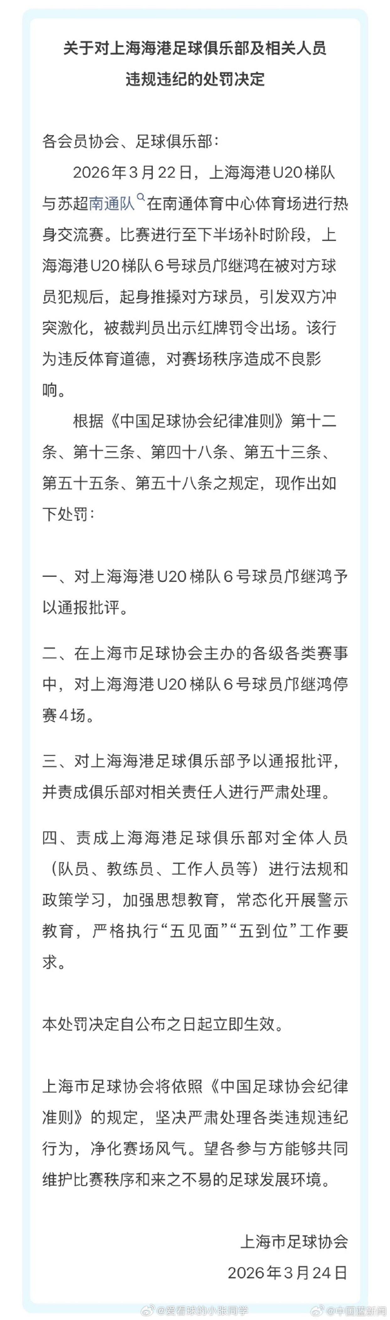 上海足协发布处罚决定　 3月24日，上海市足球协会发布《关于对上海海港足球俱乐部