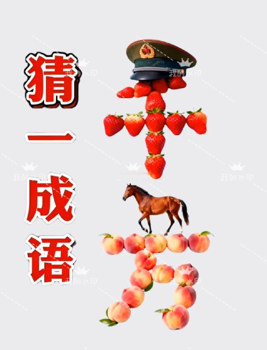  全网挑战！军帽草莓马桃子组合猜成语，据说只有1%的人能秒懂，评论区说说！