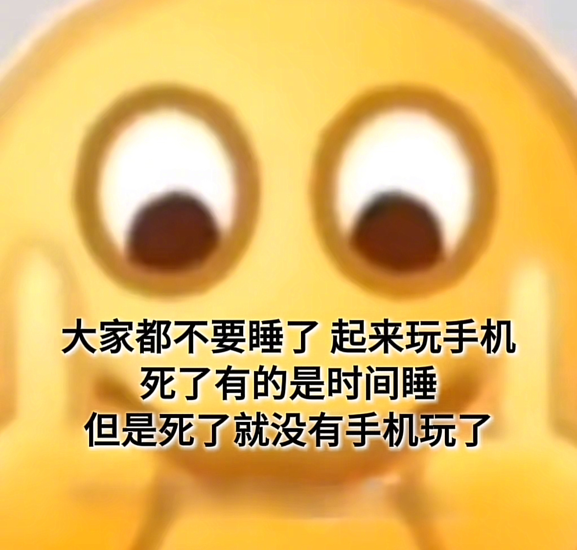 大家都不要睡了 ​​​