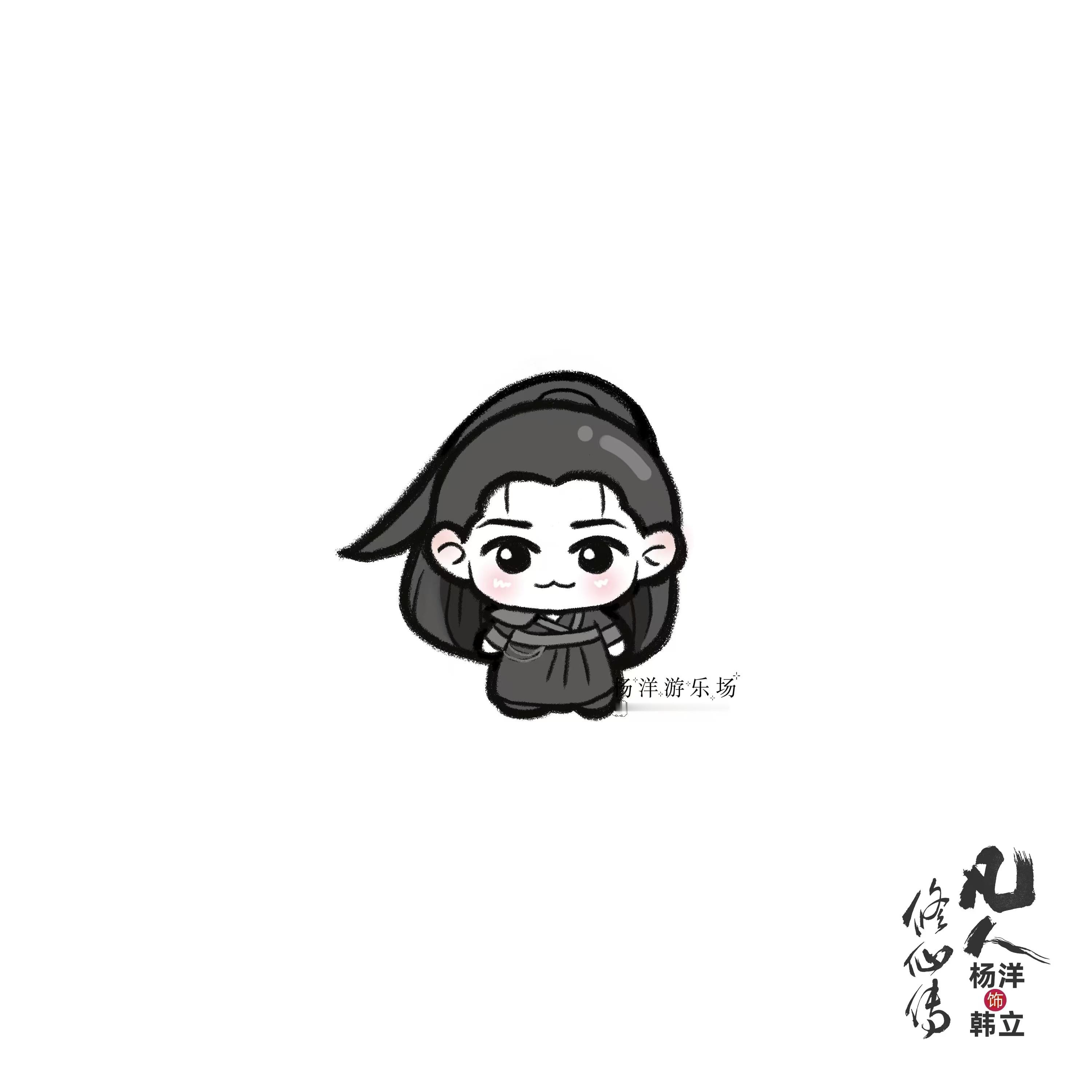 杨洋凡人修仙传 /  杨洋韩立  小场产出第一弹！！！！！！Q版图画好啦！！有周