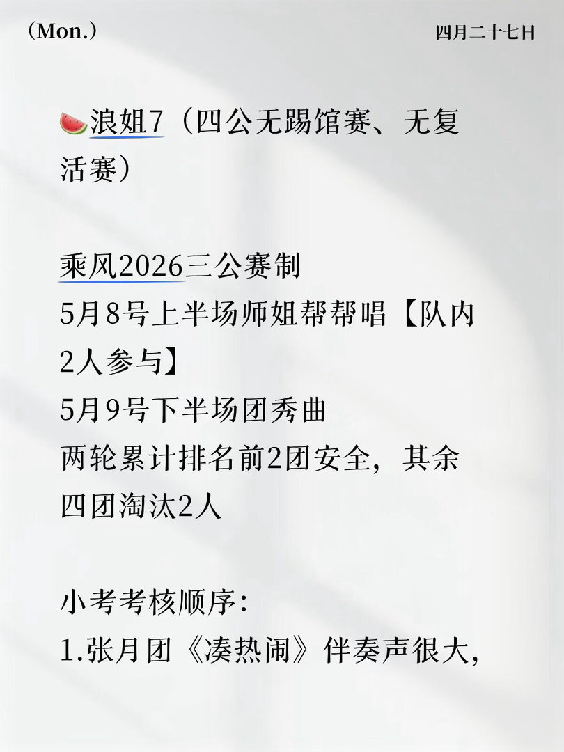 🍉浪姐7 （四公无踢馆赛、无复活赛）乘风2026三公赛制5月8号上半场师姐帮帮