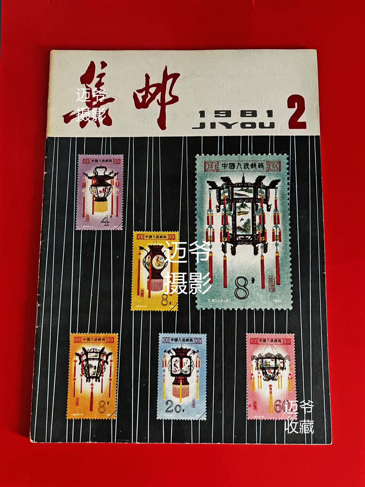 我收藏的集邮杂志~1981年第2期《集邮》【手机翻拍、个人收藏】
1981年第2