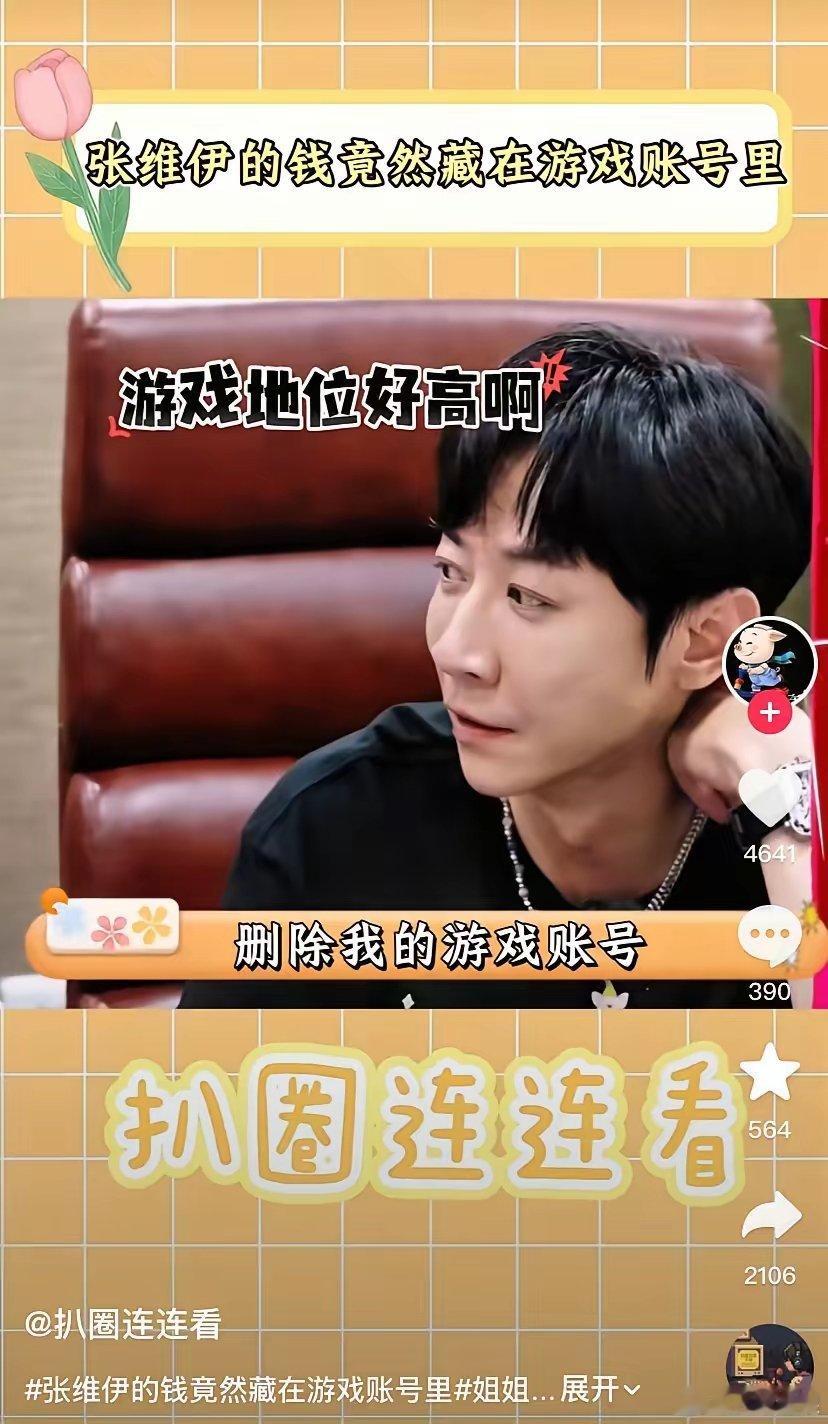 高段位！张维伊的钱竟然在游戏账号里？游戏账号还可以藏钱吗，几万几十万秒变现，比银
