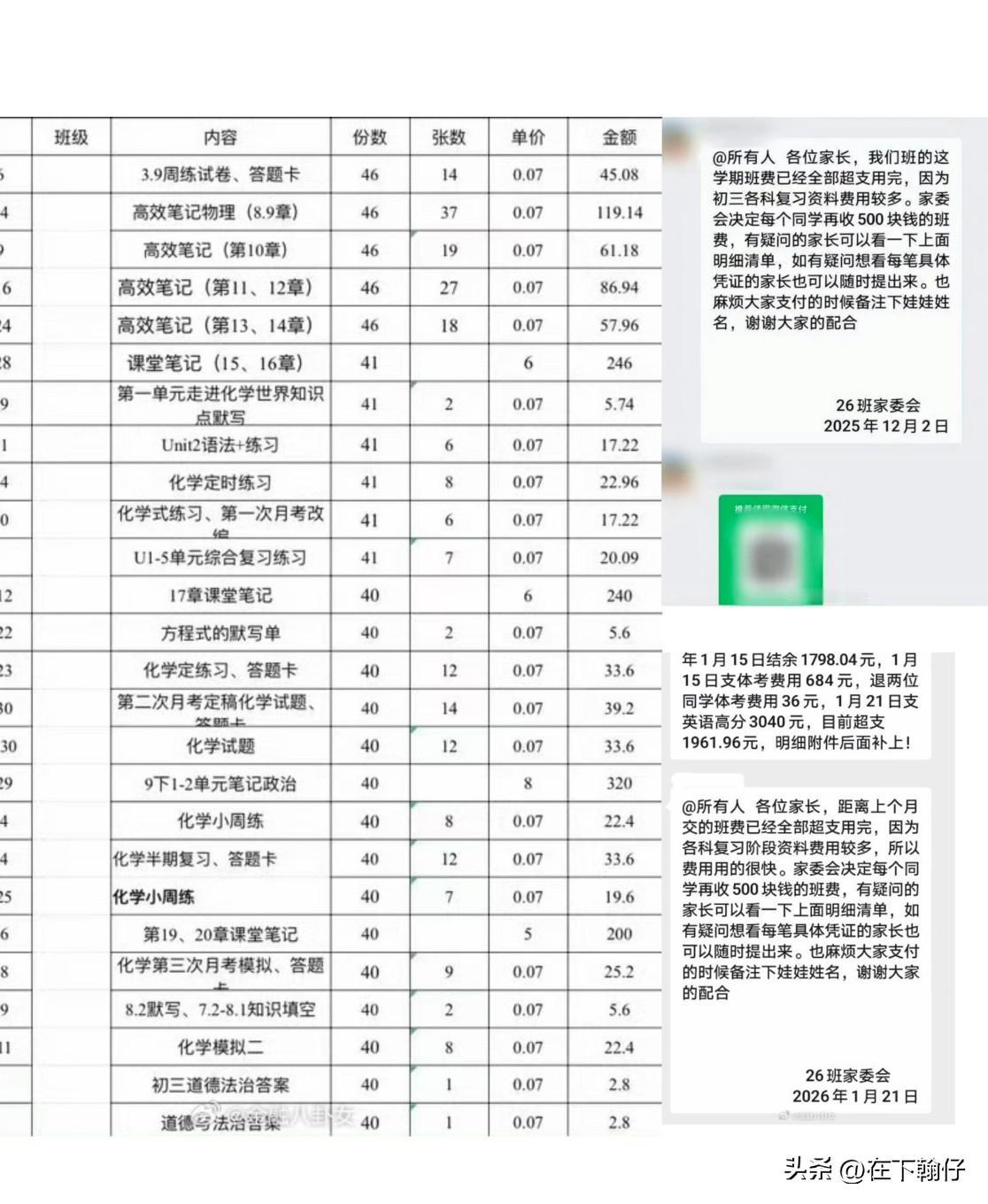 重庆一学校孩子初中3年间被家委会收取了一大笔班费，全班约40人总计10多万元。