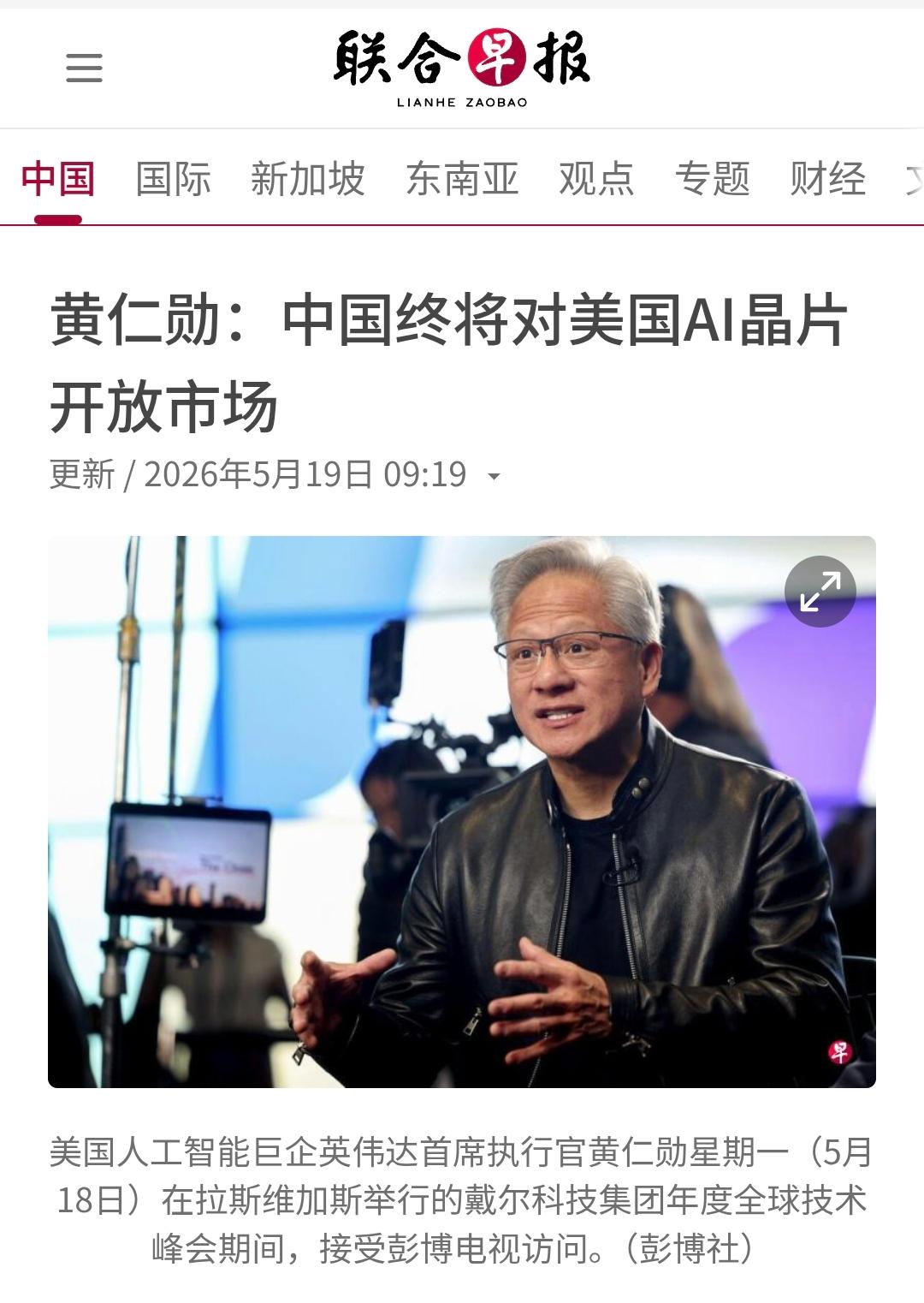 新加坡联合早报今天（5月19日）写道：“黄仁勋：中国终将对美国AI晶片开放市场。