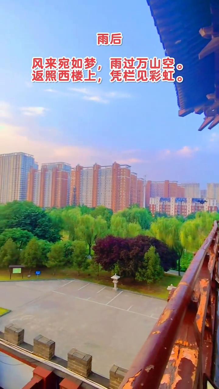 雨后。
风来宛如梦，雨过万山空。返照西楼上，凭栏见彩虹。