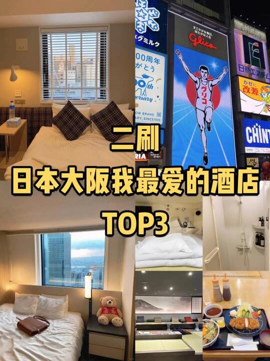 🇯🇵在大阪！！wo只推荐三家酒店！