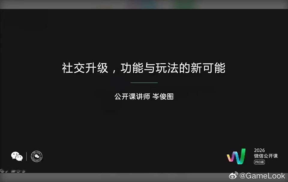 【用好神器！微信岑俊图：小游戏30%-50%玩家来自社交裂变，最高能到80%网页