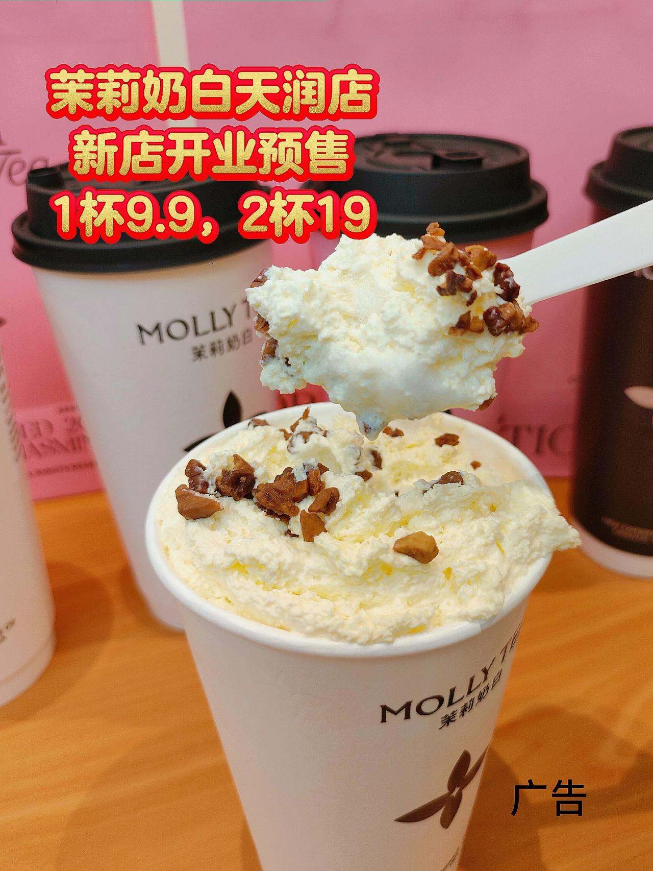 茉莉奶白天润店开业预售太给力了！1杯9.9，两杯也才19，这么好的机会还不得多囤