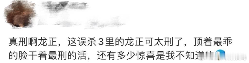 王龙正误杀3最乖的脸最刑的活  王龙正的演艺之路就像一场精彩的冒险，不断给我们带