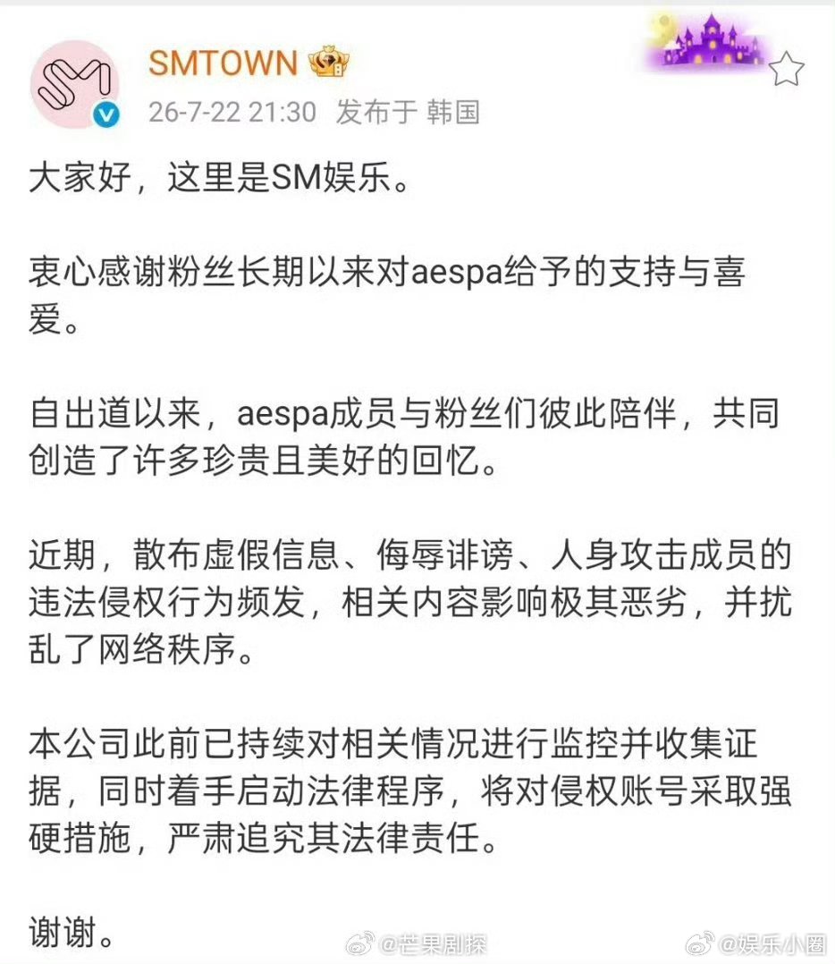 SM已监控取证aespa黑粉SM起诉aespa黑粉声明 SM公司发布声明，此前已