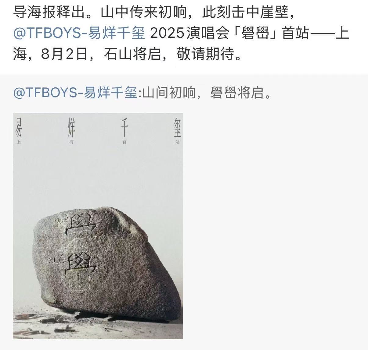 易烊千玺先导海报释出易烊千玺上海站官宣8月2日先导海报释出，山间初响，[鼓掌][
