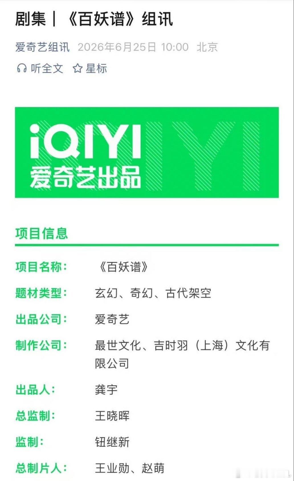 爱奇艺《百妖谱》组训 