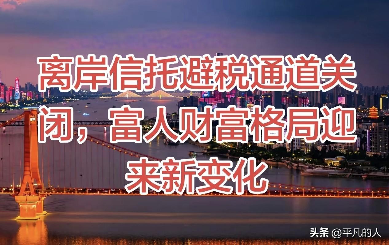 7月24日，财政部与税务总局联合出台离岸信托个税新规，这意味着富人财富格局迎来大