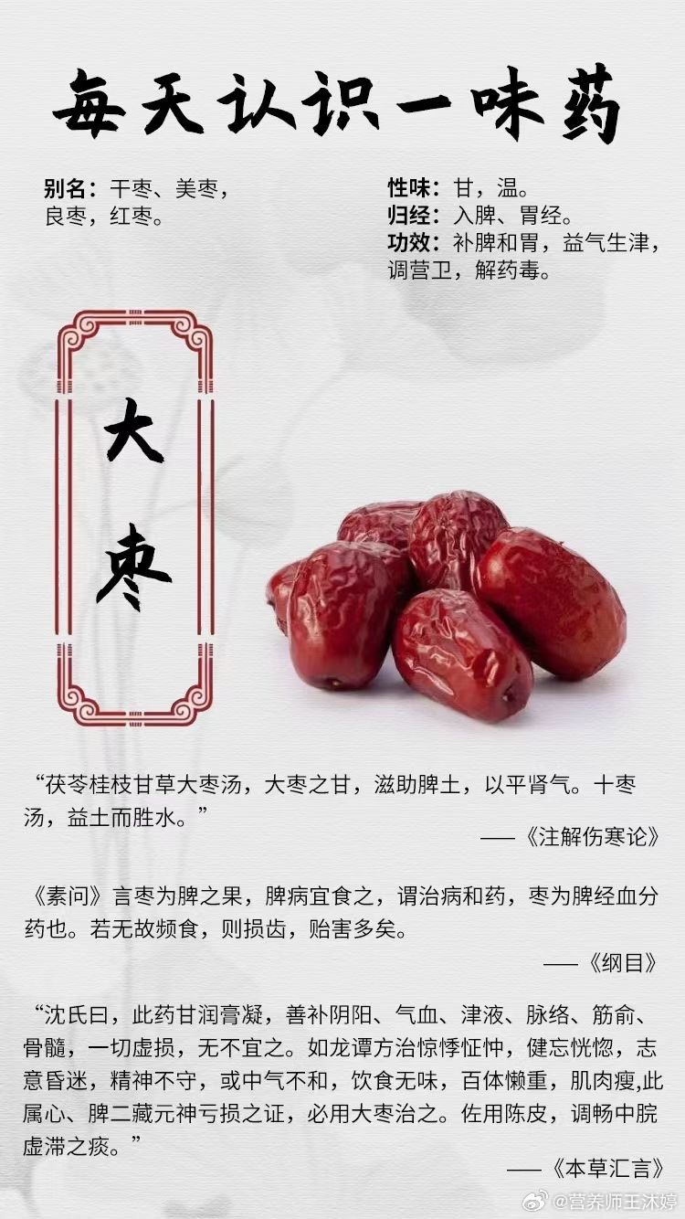 #国医的精诚力量##每天一味中草药##论道岐黄# 「每天认识一味药」[鲜花]大枣