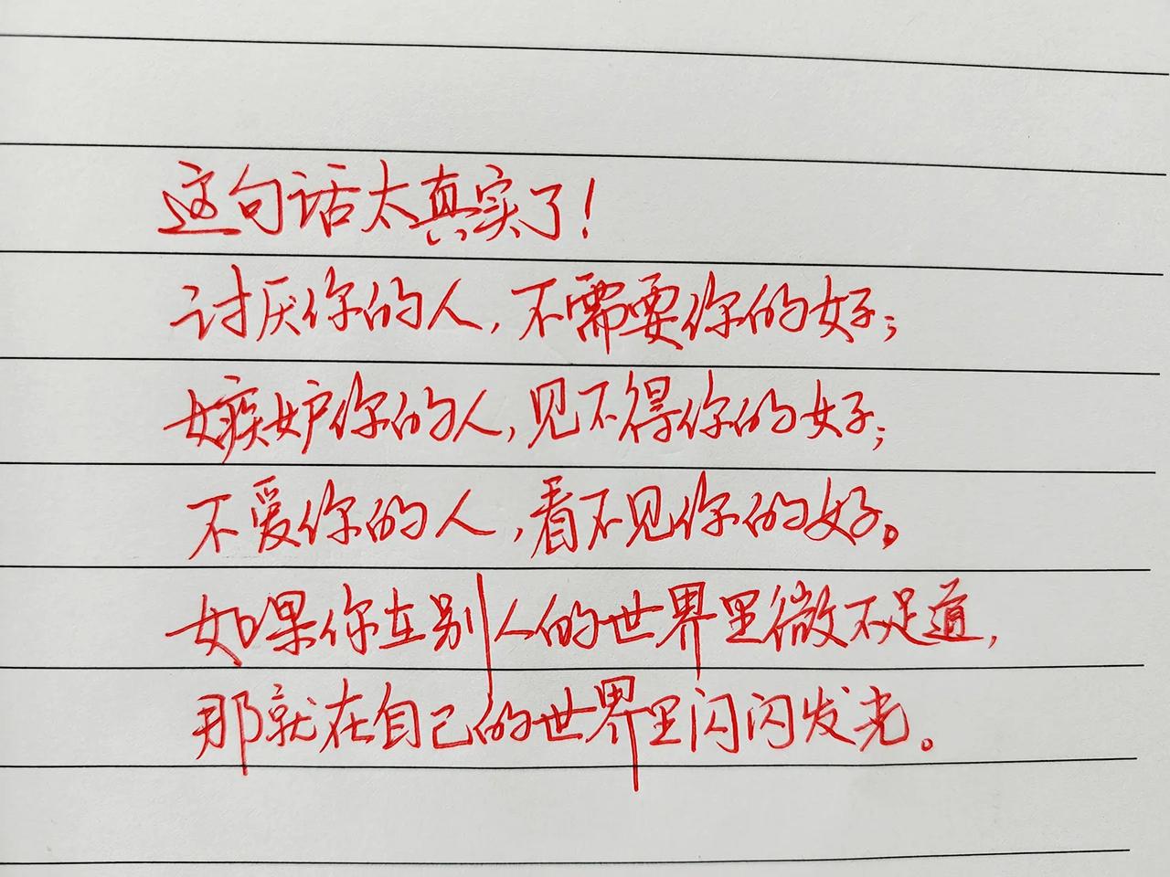 如果你在别人的世界里微不足道，那就在自己的世界里闪闪发光手写文字 人间清醒语录 