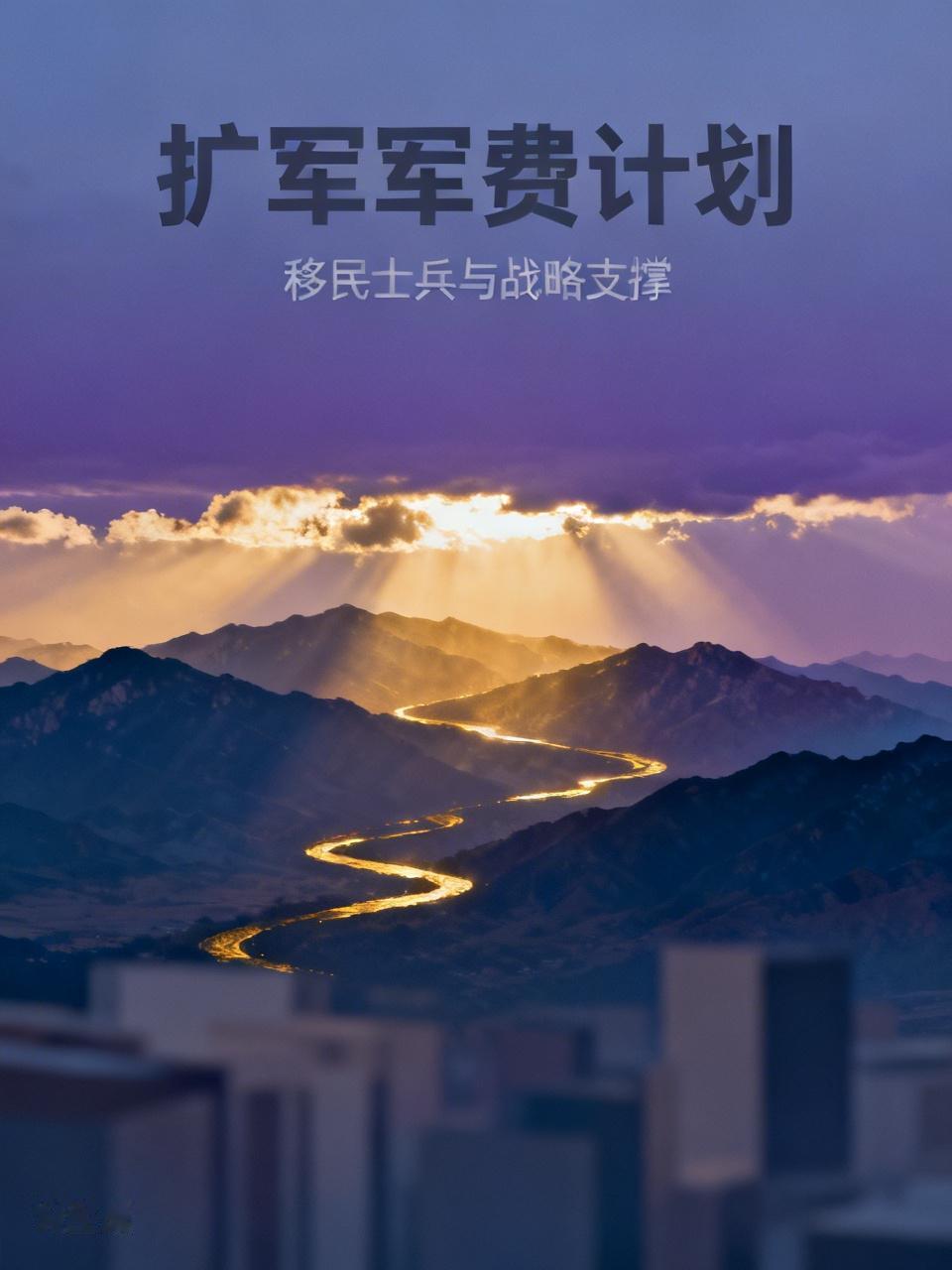 美国计划扩军4.4万，另外明年他的军费有可能会达到1.5万亿，可以说为这些人已经