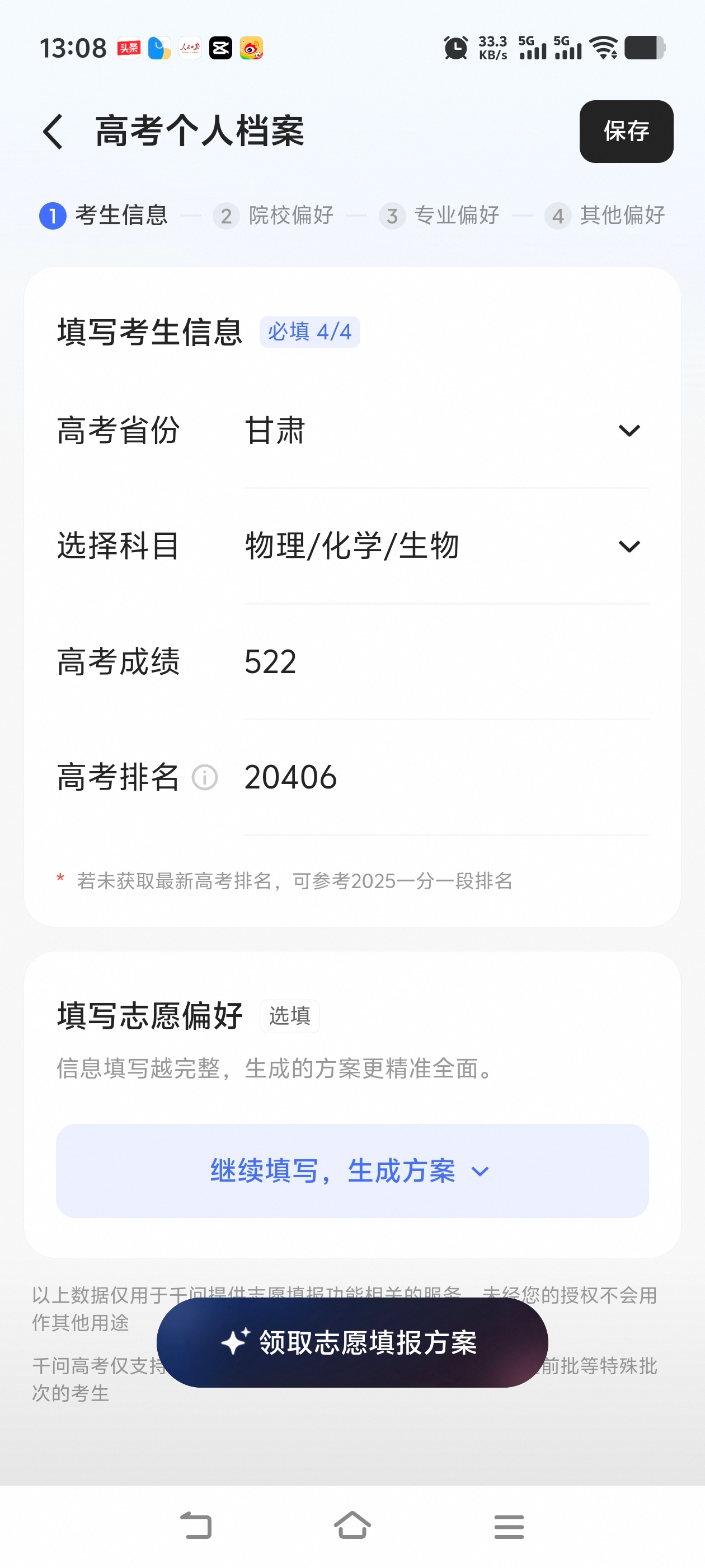 千问高考选志愿  高考分数出炉之后，志愿填报就成了全家最揪心的事，我作为甘肃物化