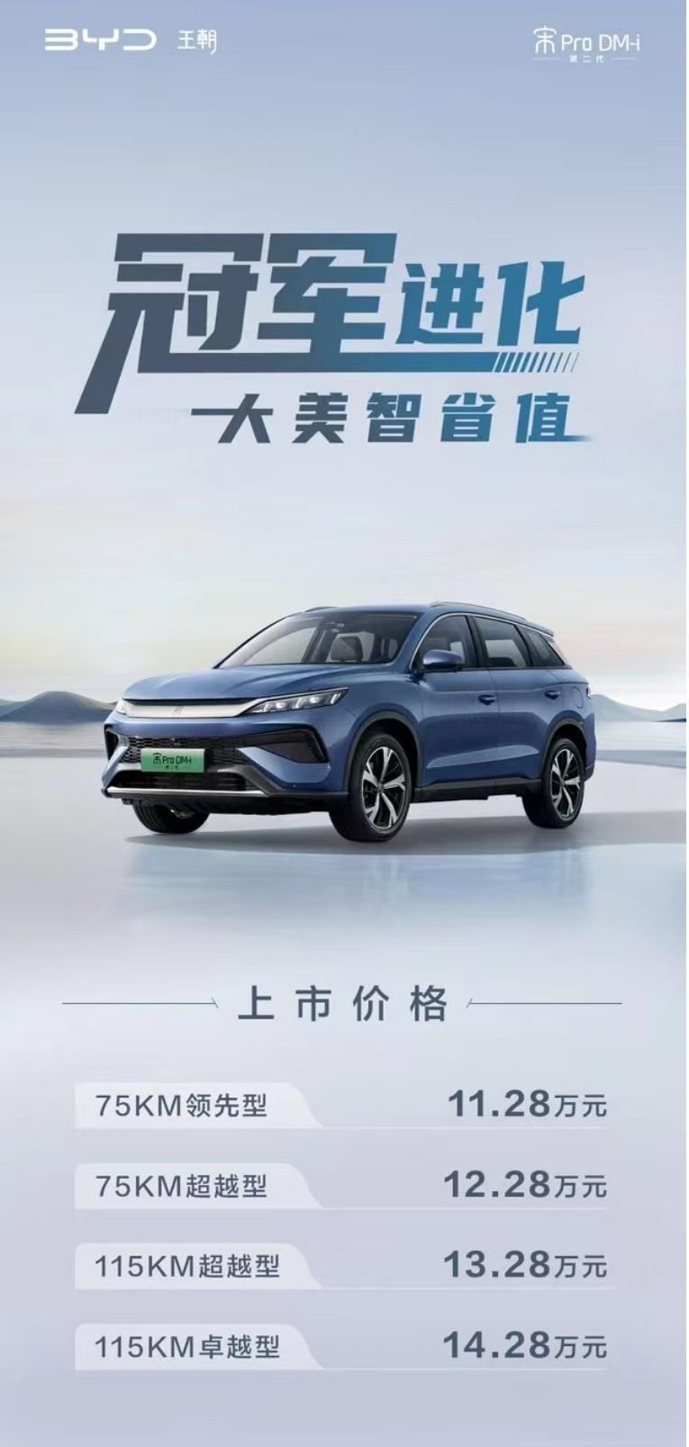 #第二代宋ProDMi上市11.28万元起# 比亚迪第二代宋Pro DM-i正式