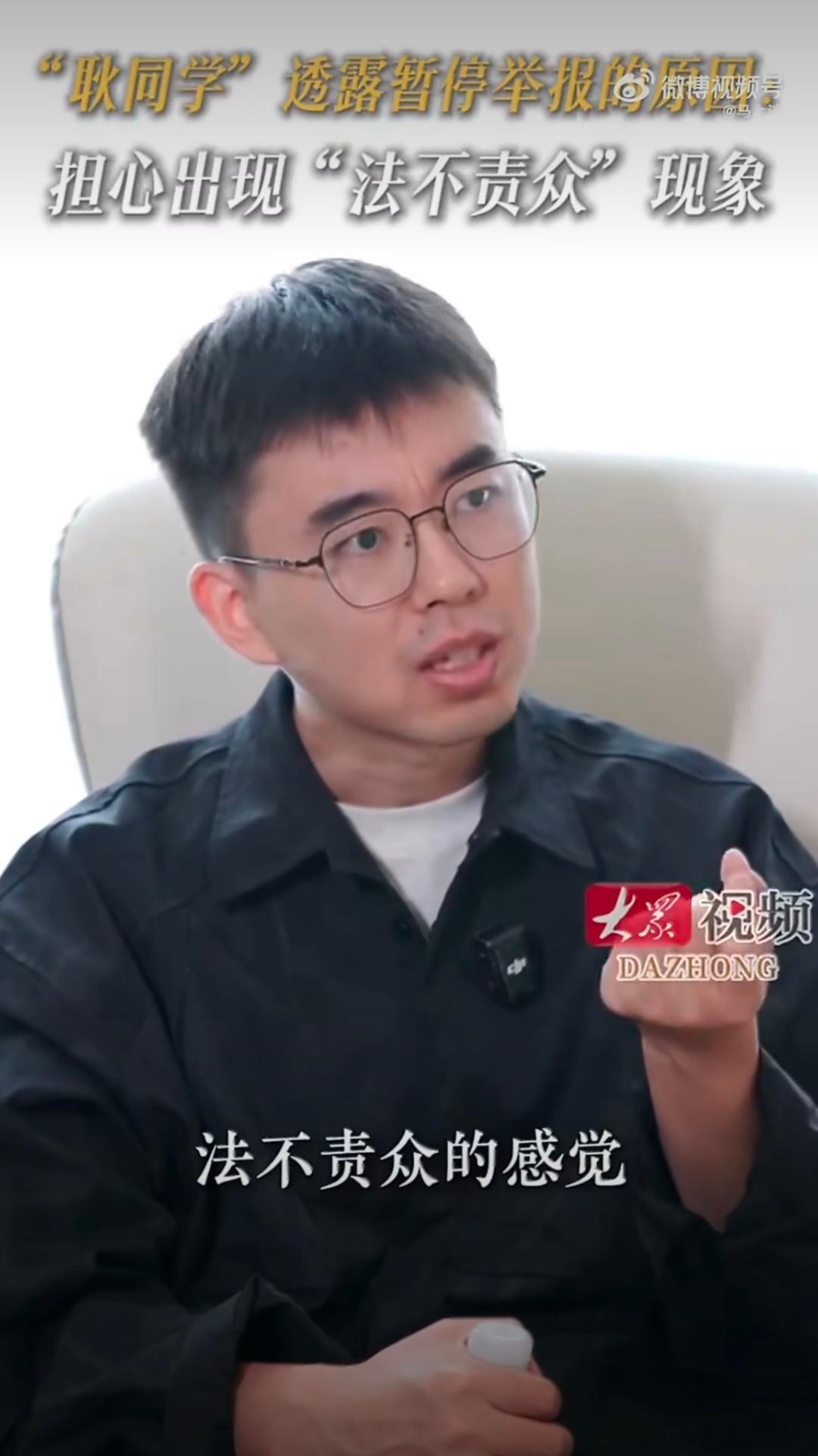 耿同学耿同学自己也说如果继续扒下去，听的多了，就会造成一种法不责众的感觉。这也是
