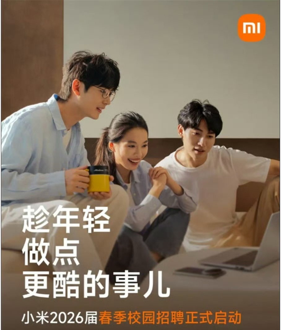 小米2026届春招启动小米春招黑子们觉得自己牛逼，去投个简历吧希望能过面试！ 