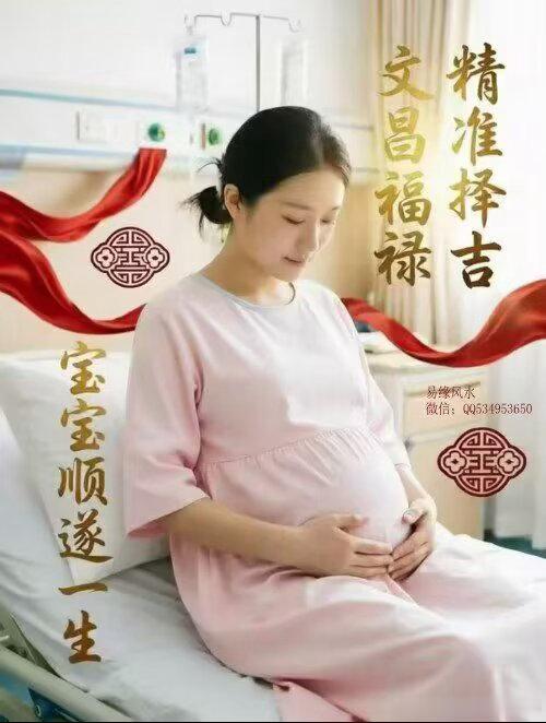 【择吉剖腹产】如条件允许的情况下，可通过择日生子，为孩子选择命局组合适当、行运配