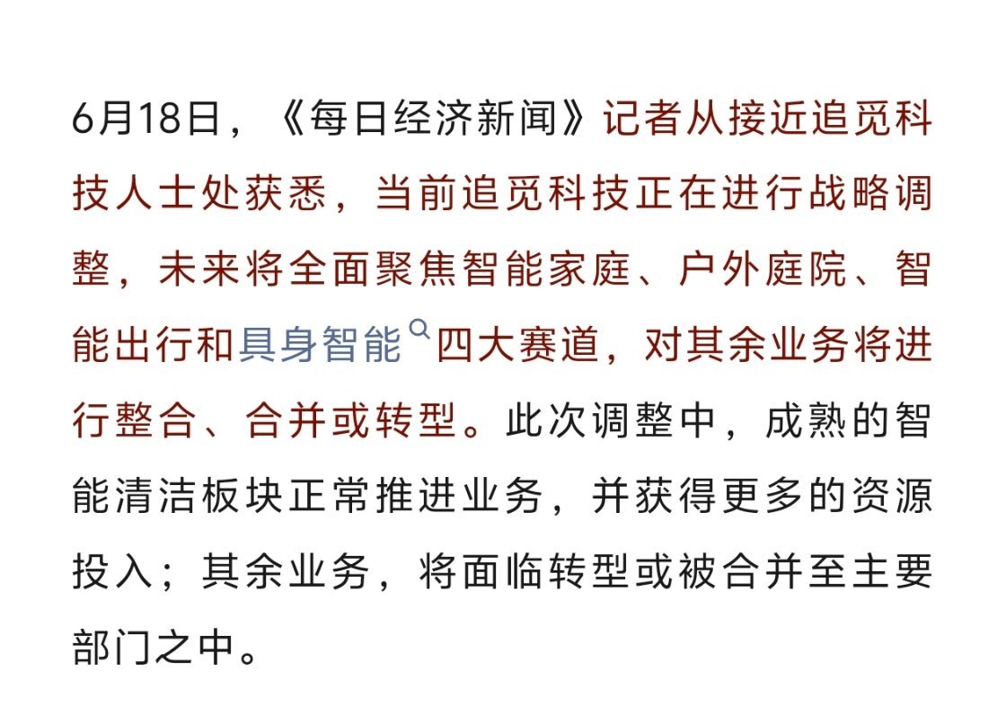 追觅科技要回归主业了？消息称，正在进行战略调整，未来将全面聚焦智能家庭、户外庭院