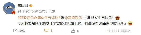 #高圆圆说新浪娱乐宇宙最佳闪耀##高圆圆 有谁没看过新浪娱乐呢# 20日，#新浪