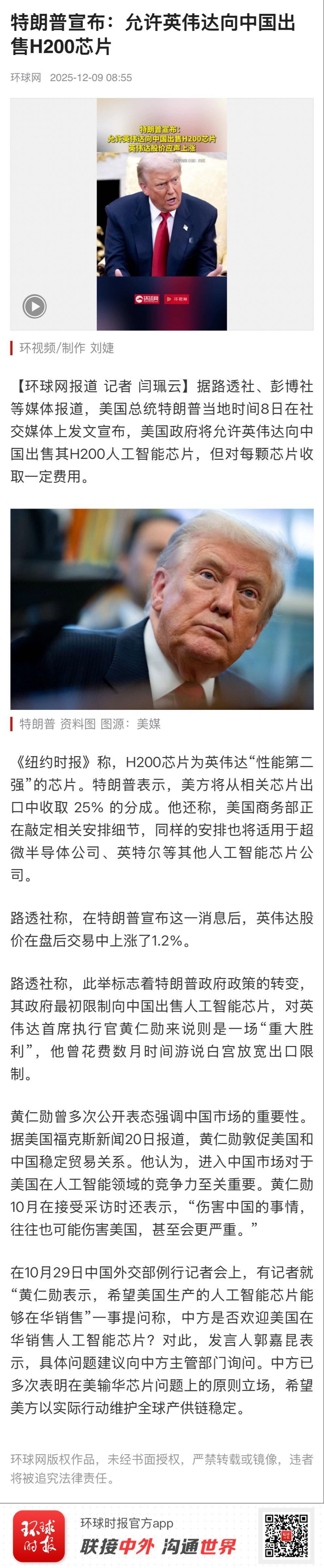 【特朗普宣布：允许英伟达向中国出售H200芯片】　　（环球网2025-12-09