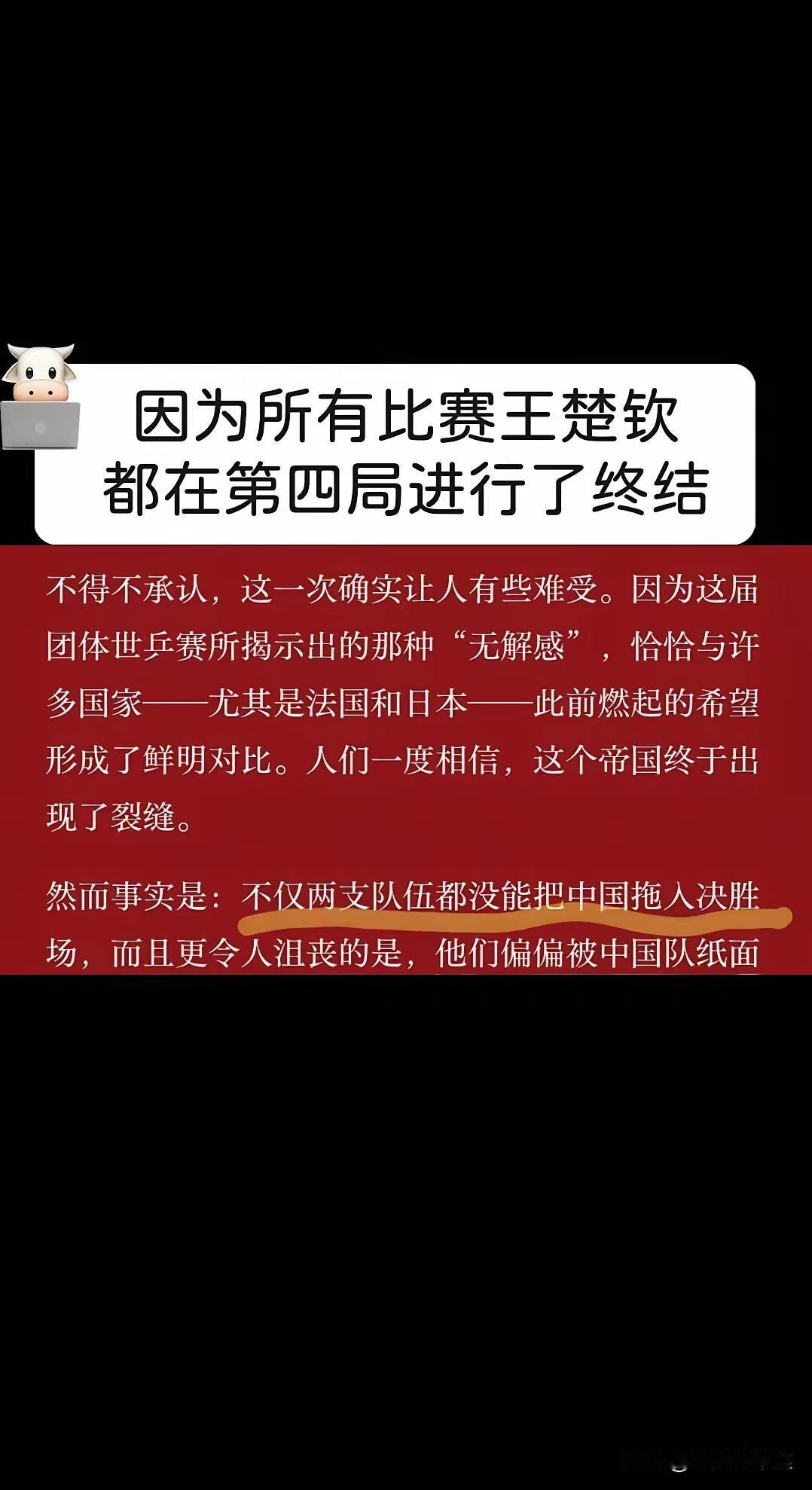 半决赛，决赛王楚钦都在第四局终结了比赛！
比赛前，很多外协和国内很多人唱衰国乒队