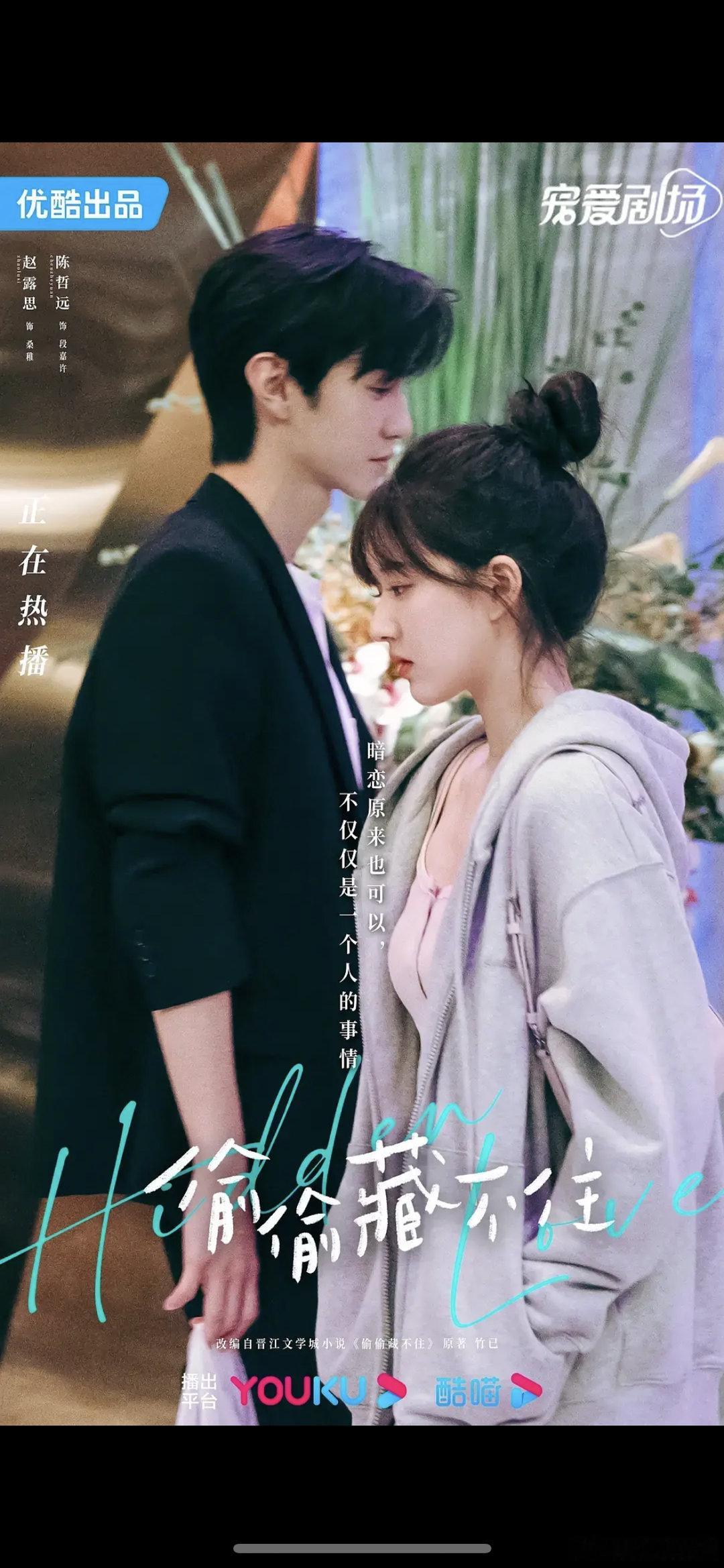 陈哲远、赵露思《偷偷藏不住》热播期集均4233万，是ip加成还是主演扛的？ 