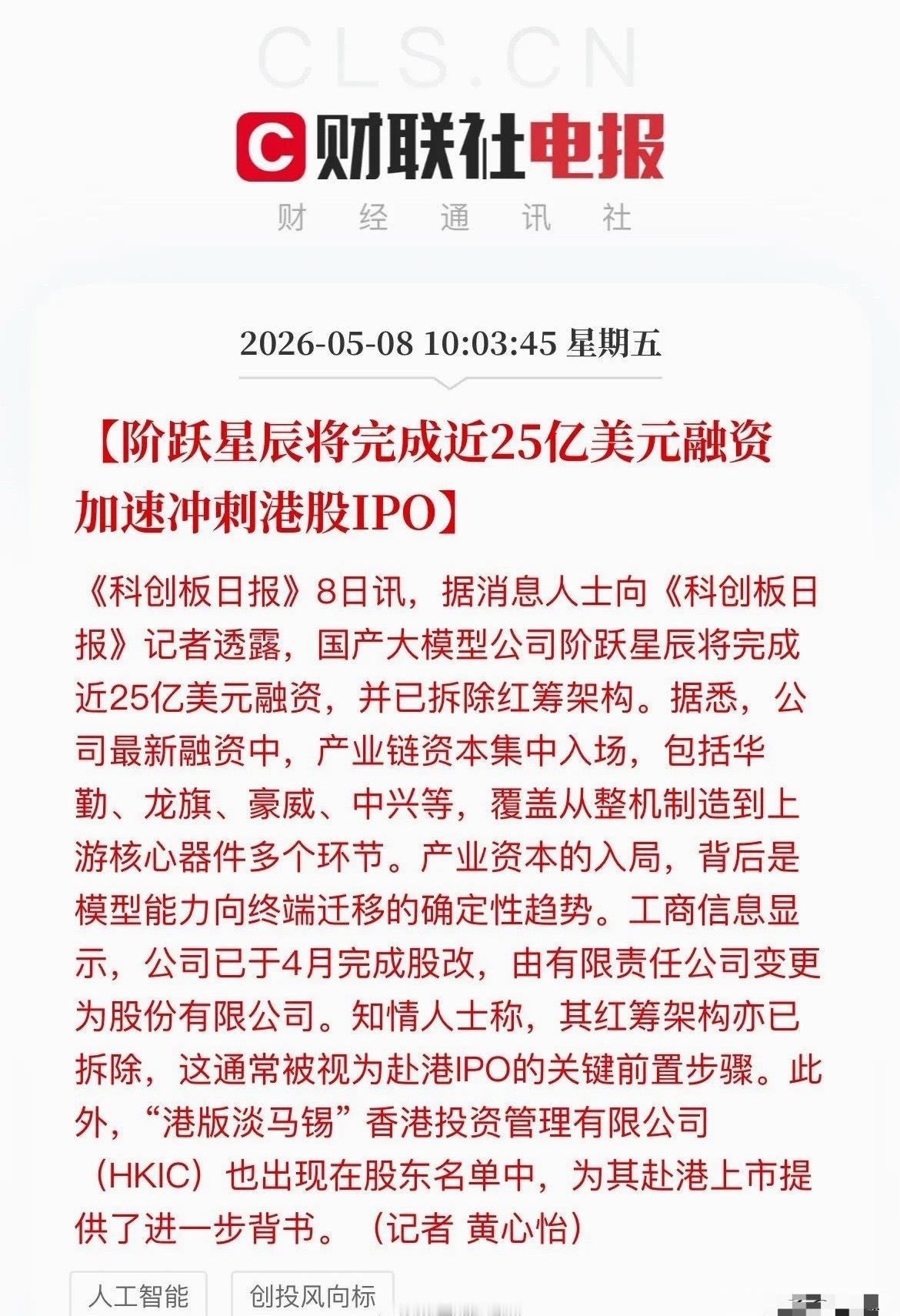 近25亿融资砸出！“阶跃星辰”冲刺港股IPO，A股“朋友圈”要沸腾了！最新消息，