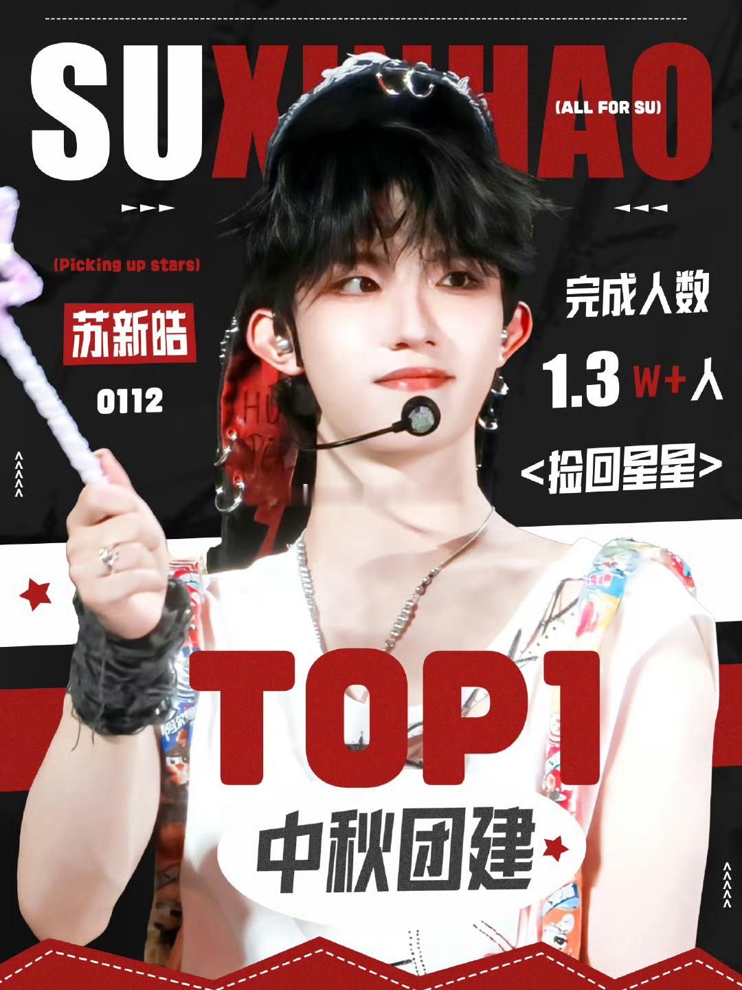 苏新皓捡回星星｜中秋团建·成功登顶内娱top1又一创造内娱第一活动 ​​​