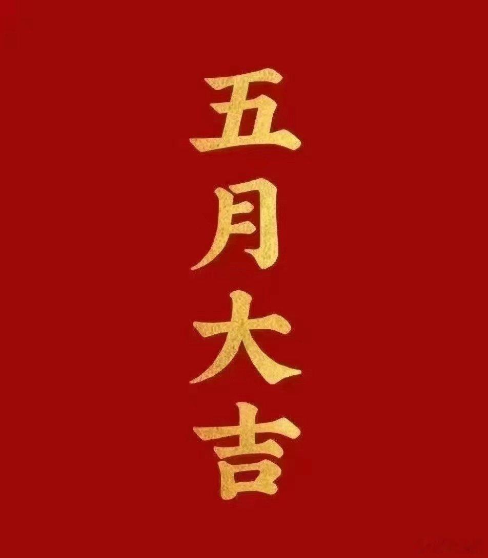 愿咱们五月份都吃大肉，不要再吃面了！ ​​​
