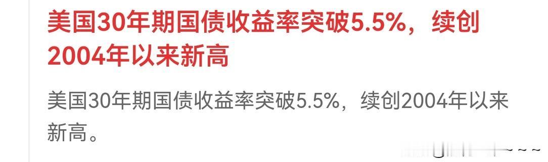 …真是想不明白啊，
真是想不明白美国经济有多么好？看看美国30年期国债收益率突破