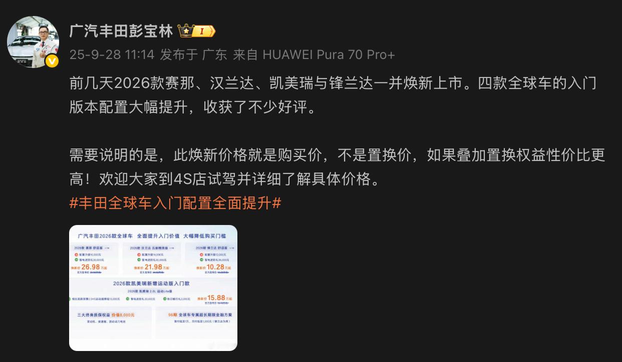 刚看了广汽丰田副总经理彭宝林发布微博，说是解释了本次焕新价格不包含置换补贴及优惠