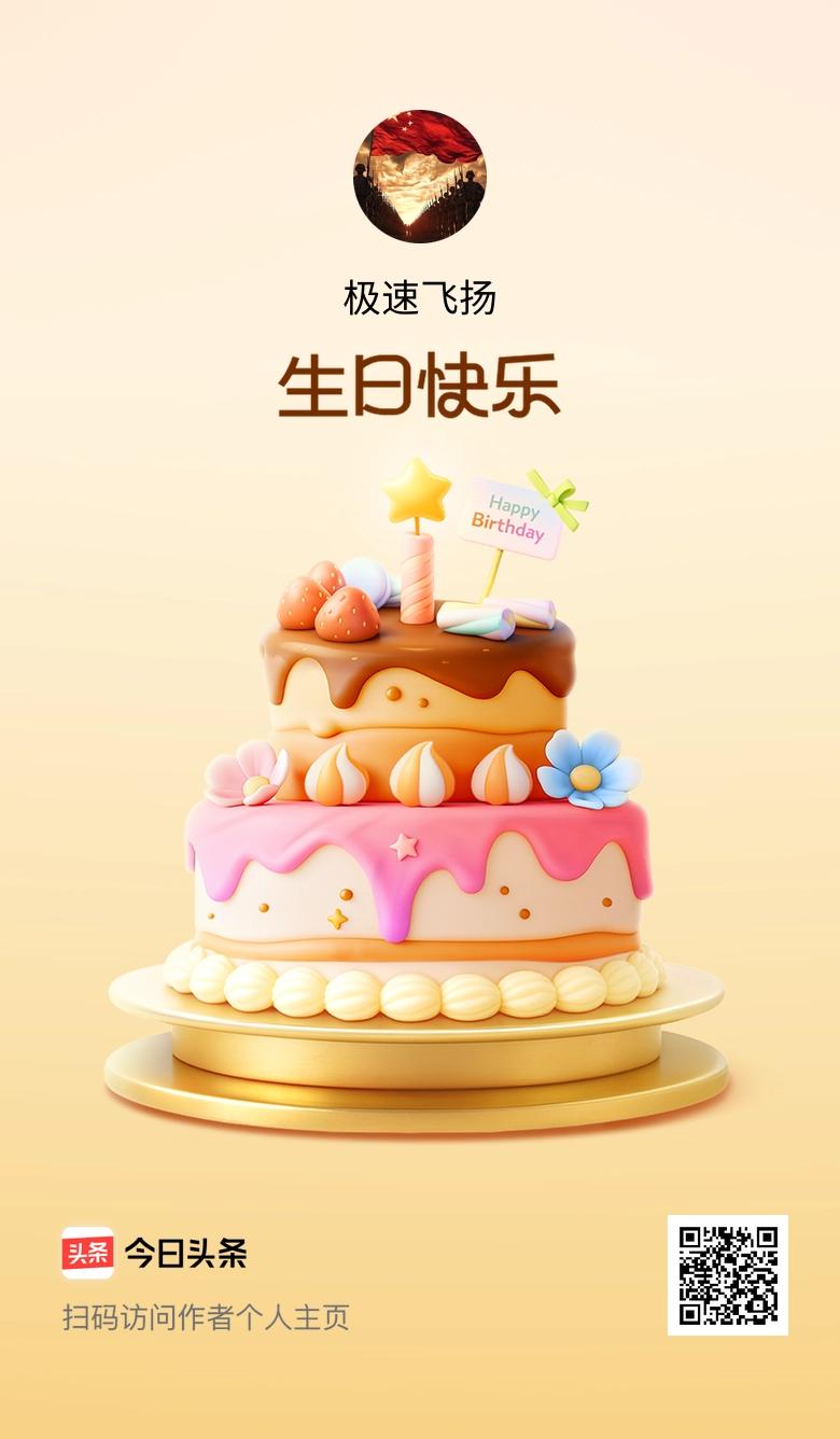 今天是我的生日，愿往后的日子里，快乐多一点，烦恼少一点，也祝大家天天开心！🎂?