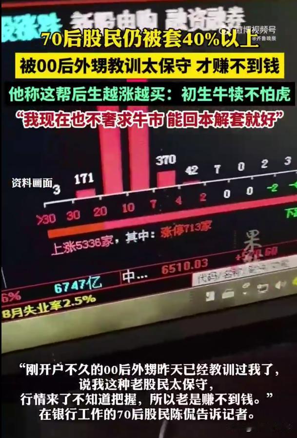 新韭菜真来了！随着这一波A股牛市到来，新开户中，近七成是90后和00后。其中95