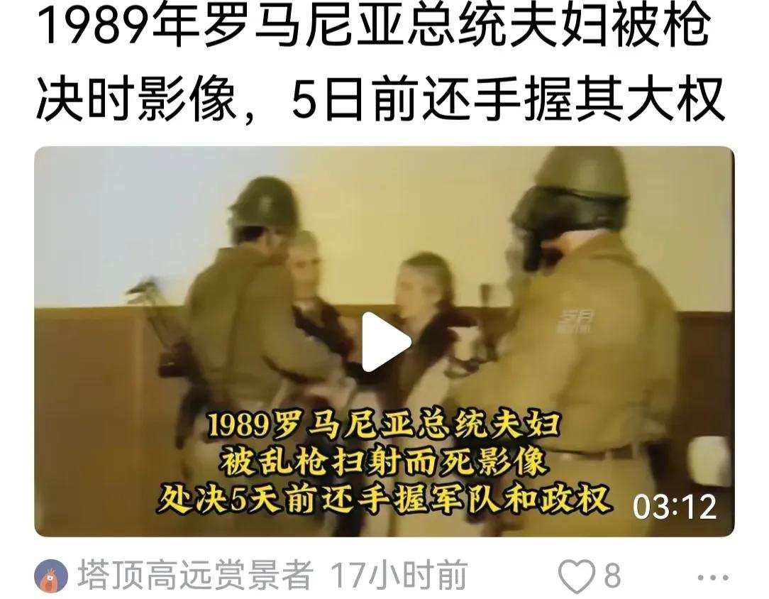 齐奥赛斯库夫妇用“眼见他起高楼，眼见他晏宾客，眼见他楼塌了”再恰当不过，从贵为一
